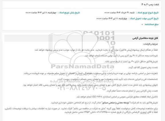 استعلام شفت پمپ