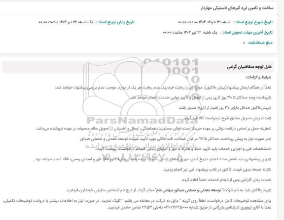 استعلام ساخت و تامین لرزه گیرهای لاستیکی مهاردار