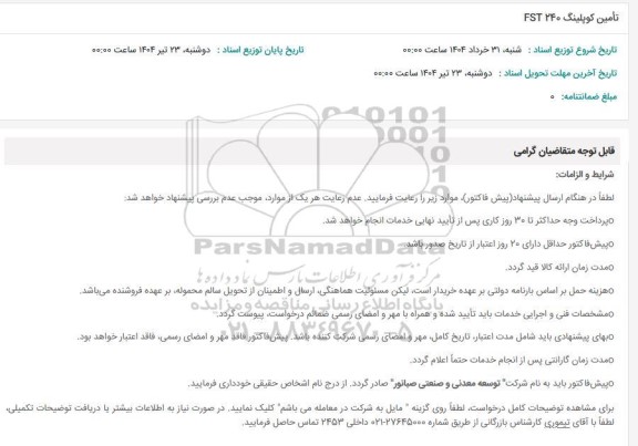 استعلام تأمین کوپلینگ 240 FST