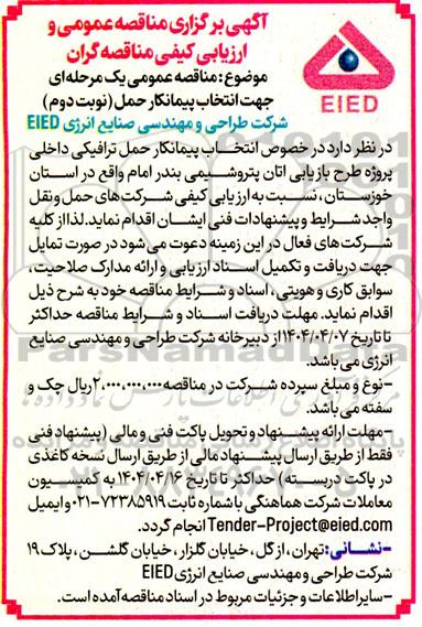 مناقصه انتخاب پیمانکار حمل- نوبت دوم 