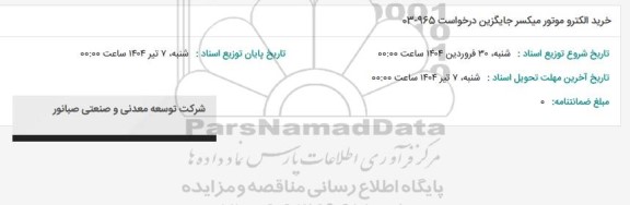 استعلام خرید الکتروموتور میکسر جایگزین