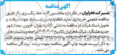 مناقصه ماشین آلات خط رنگرزی