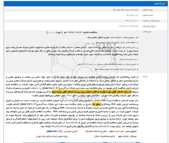فراخوان انجام خدمات حمل و انتقال نفتای سبک
