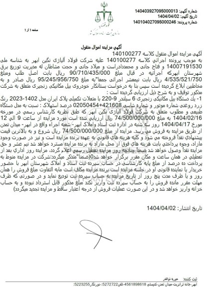 مزایده یک دستگاه بیل مکانیکی زنجیری 