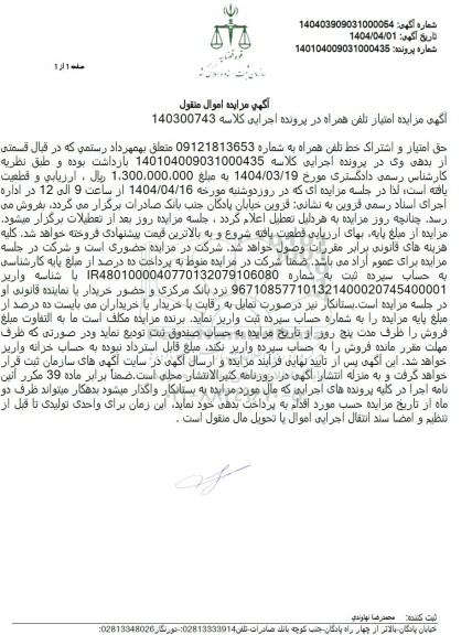 مزایده خط تلفن همراه
