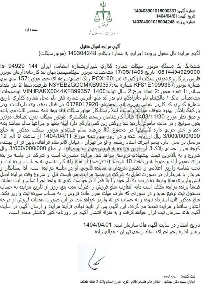 مزایده یک دستگاه موتورسیکلت 