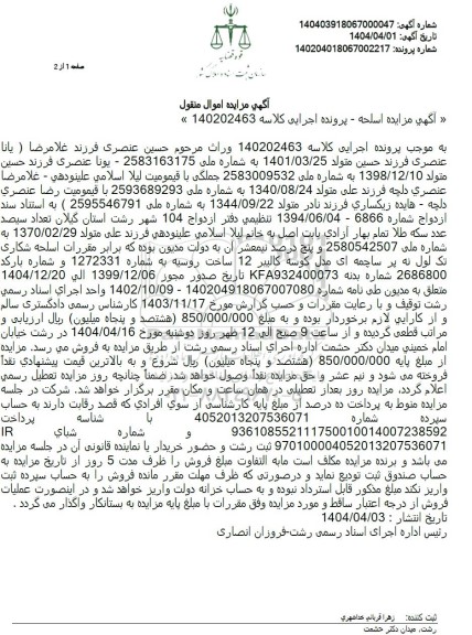 مزایده اسلحه شکاری تک لول نه پر ساچمه ای