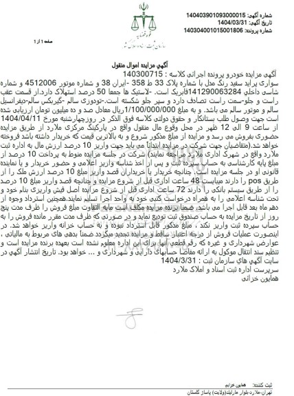 مزایده سواری پراید سفید رنگ 