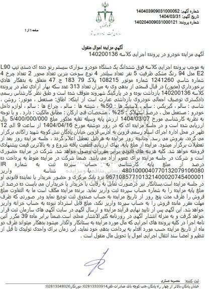 مزایده ششدانگ یک دستگاه خودرو سواری سیستم رنو دنده ای 