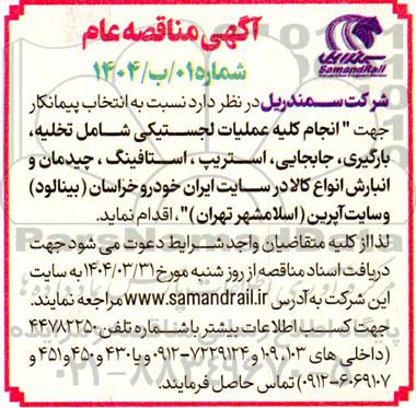 مناقصه انتخاب پیمانکار جهت انجام کلیه عملیات لجستیکی 