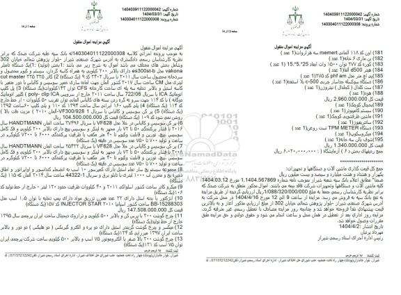  مزایده دستگاه تامبلر - کاتر ....