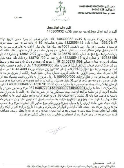 مزایده ودیعه حج تمتع 