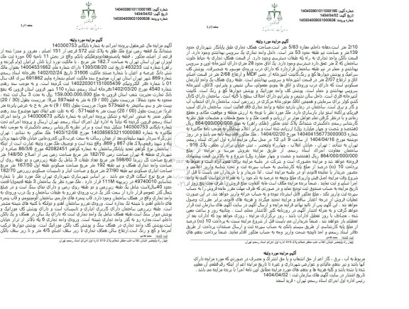 مزایده ششدانگ یک قطعه زمین به پلاک ثبتی 572 فرعی از 151 اصلی 