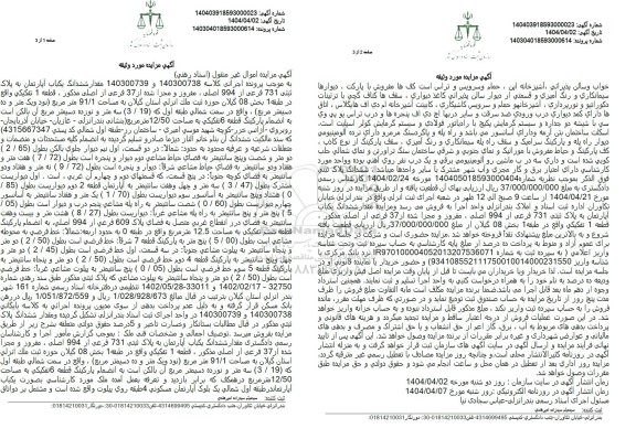 مزایده ششدانگ اپارتمان به پلاک ثبتی 731 فرعی از 994 اصلی