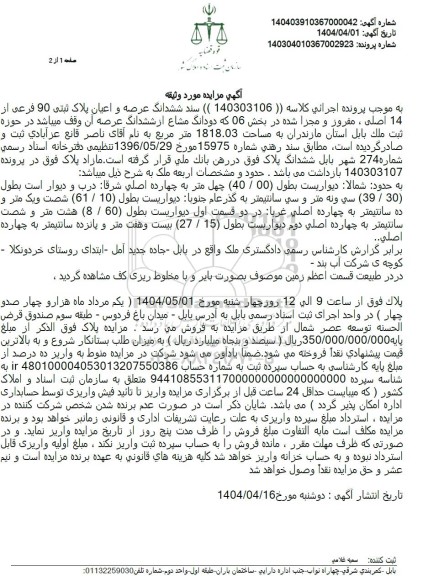  مزایده ششدانگ عرصه و اعیان پلاک ثبتی 90 فرعی از 14 اصلی 