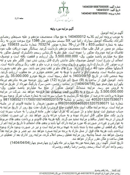  مزایده یکدستگاه اتومبیل زانتیا تیپ sx 