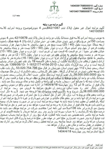مزایده ششدانگ یکباب دو واحد اپارتمان پلاک ثبتی 42.1087b 