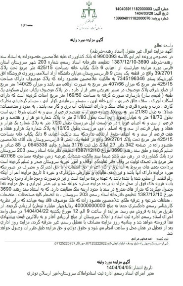  مزایده یکباب خانه به مساحت 425.15 مترمربع به پلاک 39.2701 قطعه یک 