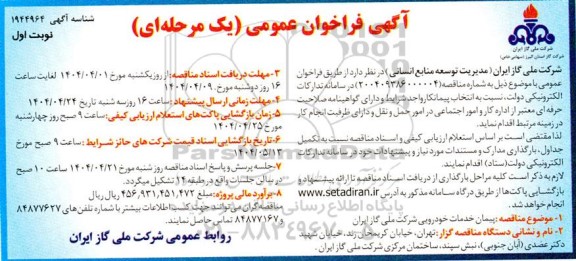 فراخوان عمومی مناقصه پیمان خدمات خودرویی- نوبت اول