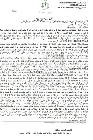 مزایده غیر منقول ششدانگ یک قطعه مغازه با کاربری تجاری به پلاک ثبتی دویست و چهل و پنج فرعی 