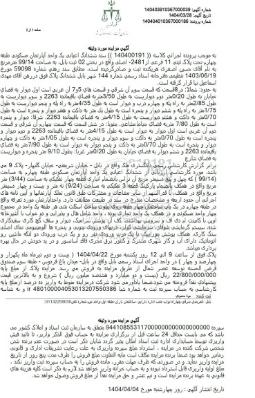 مزایده ششدانگ یک واحد اپارتمان مسکونی به پلاک ثبتی 11 فرعی از 2481 اصلی 
