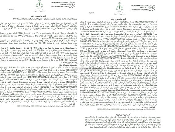 مزایده اموال غیر منقول به میزان 0.341 دانگ مشاع از ششدانگ عرصه و اعیان پلاک ثبتی 1 فرعی از 2776 اصلی 