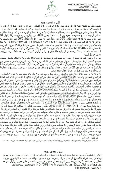 مزایده ششدانگ یک قطعه خانه به پلاک ثبتی 337 فرعی از 54 اصلی