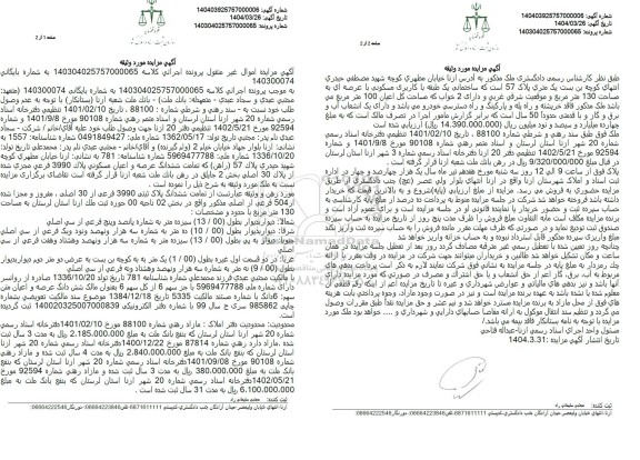 مزایده ششدانگ پلاک ثبتی 3990 فرعی از 30 اصلی 