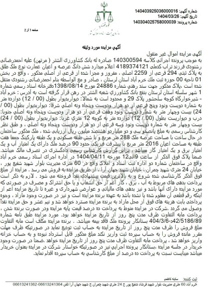مزایده ملک طلق به پلاک ثبتی 294 فرعی از 2259 اصلی 