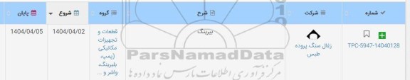 استعلام بیرینگ 