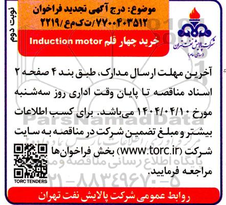 تجدید فراخوان خرید چهار قلم INDUCTION MOTOR  / نوبت دوم