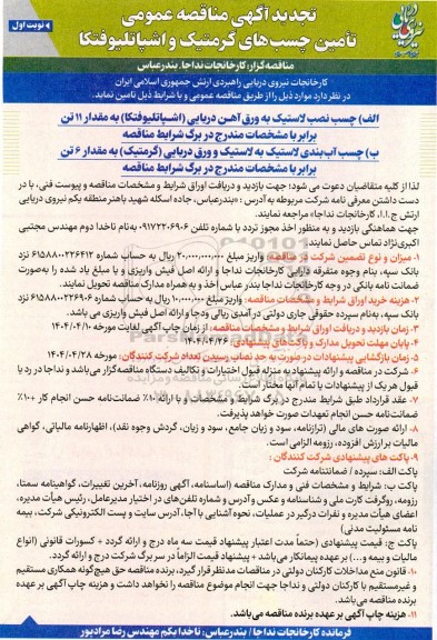 تجدید مناقصه عمومی تامین چسب های گرمتیک و اشپاتلیوفتکا ...