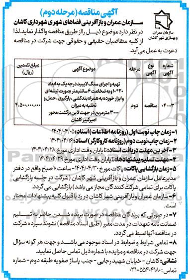 مناقصه تهیه و اجرای سنگ لایبید درجه یک به ابعاد 20 * 10 ...- مرحله دوم 