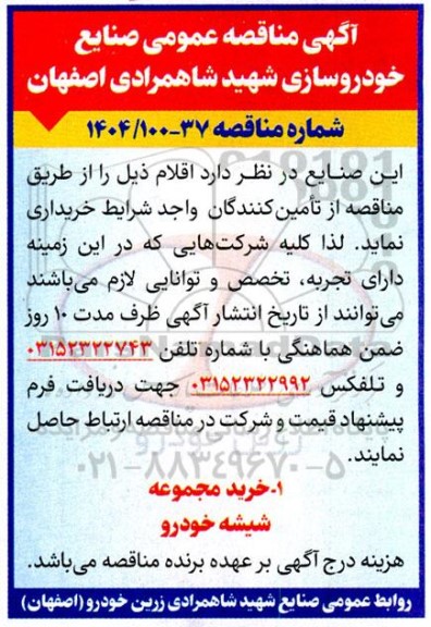 مناقصه خرید مجموعه شیشه خودرو