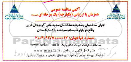 مناقصه اجرای ساختمان و محوطه ساختمان محیط بانی ...