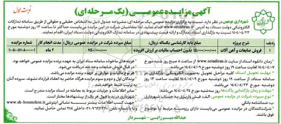 مزایده فروش ضایعات و آهن آلات