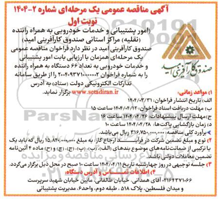 مناقصه امور پشتیبانی و خدمات خودرویی به همراه راننده (نقلیه) 