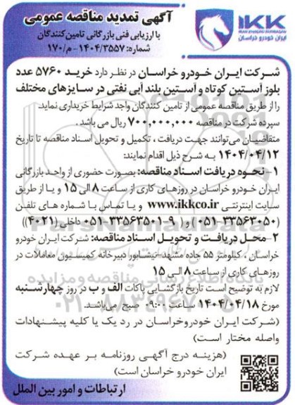 تمدید مناقصه خرید 5760 عدد بلوز آستین کوتاه و آستین بلند آبی نفتی در سایزهای مختلف 