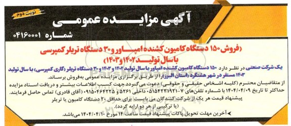 مزایده فروش 150 دستگاه کامیون کشنده امپاور و 30 دستگاه تریلر کمپرسی ...- نوبت دوم 