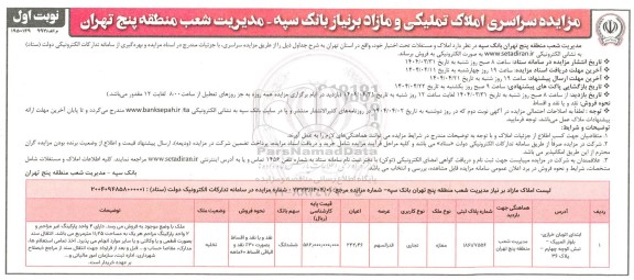 مزایده سراسری املاک تملیکی و مازاد بر نیاز بانک سپه مدیریت شعب منطقه پنج