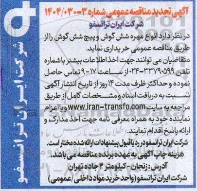 تجدید مناقصه انواع مهره شش گوش و پیچ شش گوش