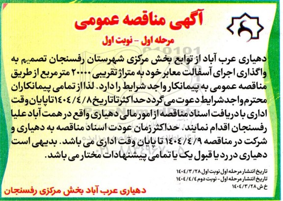 مناقصه واگذاری اجرای آسفالت معابر خود به متراژ تقریبی 20000  مترمربع 