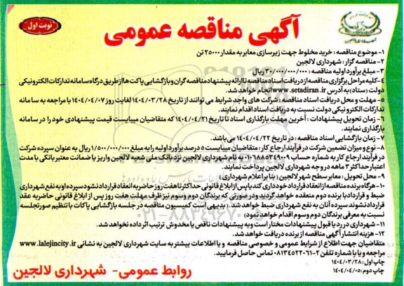 مناقصه خرید مخلوط جهت زیرسازی معابر به مقدار 25000 تن