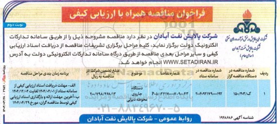 فراخوان مناقصه دستگاه جاروی محوطه دیزلی - نوبت دوم 