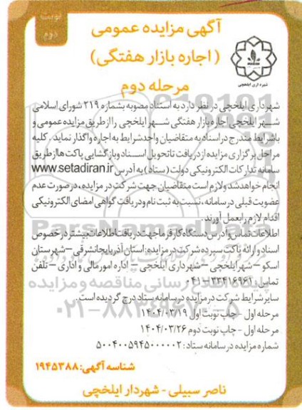 آگهی مزایده عمومی (اجاره بازار هفتگی)- مرحله دوم