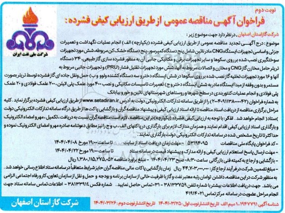 تجدید مناقصه انجام عملیات نگهداشت و تعمیرات جزئی و اساسی تجهیزات ایستگاه CNG ...- نوبت دوم