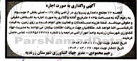 اگهی واگذاری به صورت اجاره قطعه 72 مجتمع دامداری پرواری در اراضی پلاک 127 - اصلی بخش 4 ...