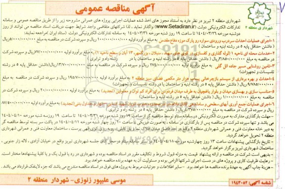 مناقصه اجرای عملیات احداث سردرب ورودی سواره رو پارک موزه و ...