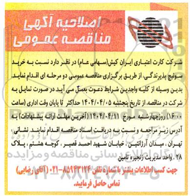 اصلاحیه مناقصه عمومی خرید سوئیچ پذیرندگی