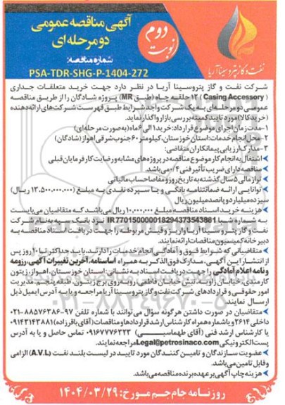 مناقصه خرید متعلقات جداری ( Casing Accessory )  نوبت دوم 